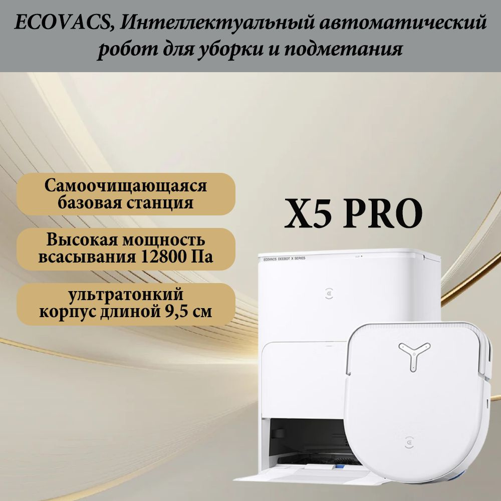 Ecovacs Робот-пылесос X5PRO, белый, слоновая кость #1