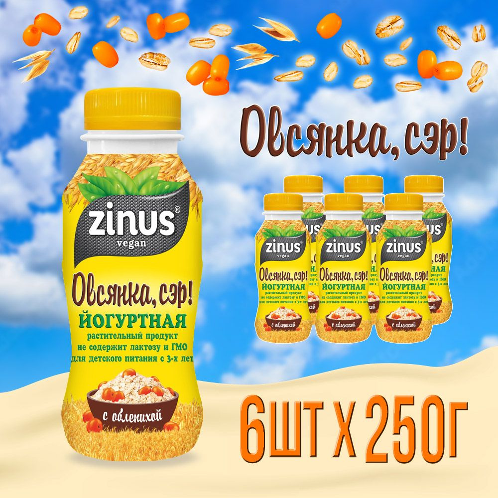 Zinus "Овсянка,сэр!". Овсяный напиток на йогуртной закваске без молока, с облепихой, спайка 6 штук  #1