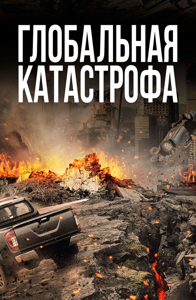 Катастрофа (2017) (DVD-R), Грайндхаус (русский перевод). #1