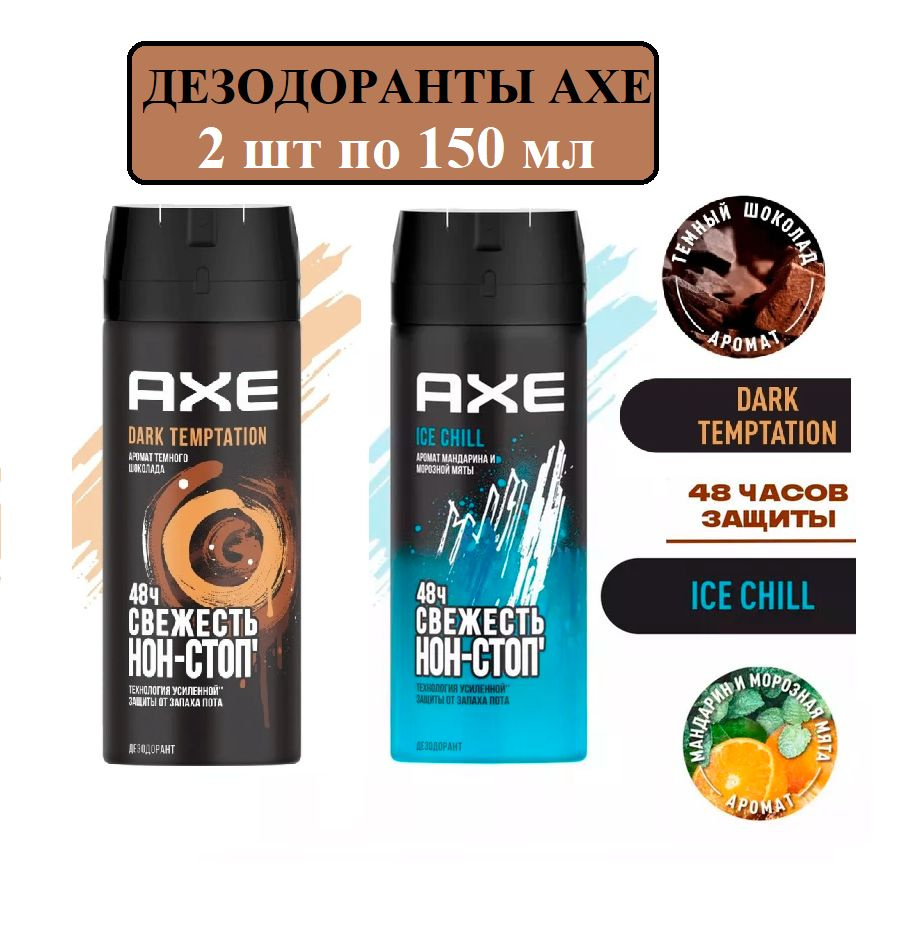 AXE мужской дезодорант спрей Dark Temptation и Ice Chill, 48 часов защиты - 2шт по 150 мл  #1