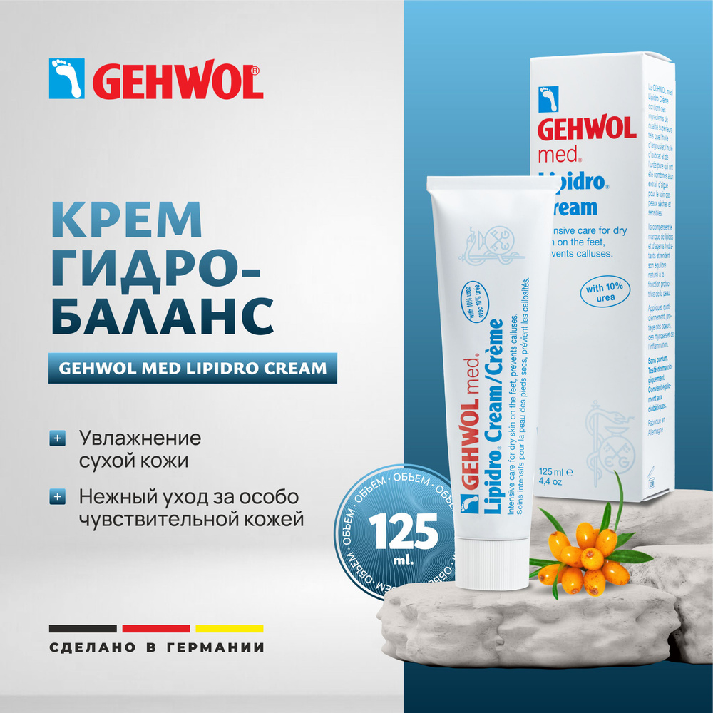 Крем Гидробаланс для сухой кожи ног с мочевиной,Gehwol Med Lipidro ,125мл  #1