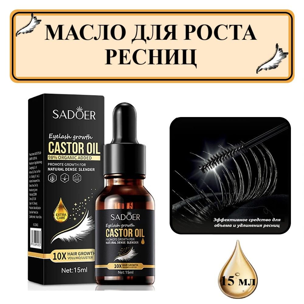 Масло для ресниц и бровей Sadoer Eyelash Serum Castrol Oil 15ml #1