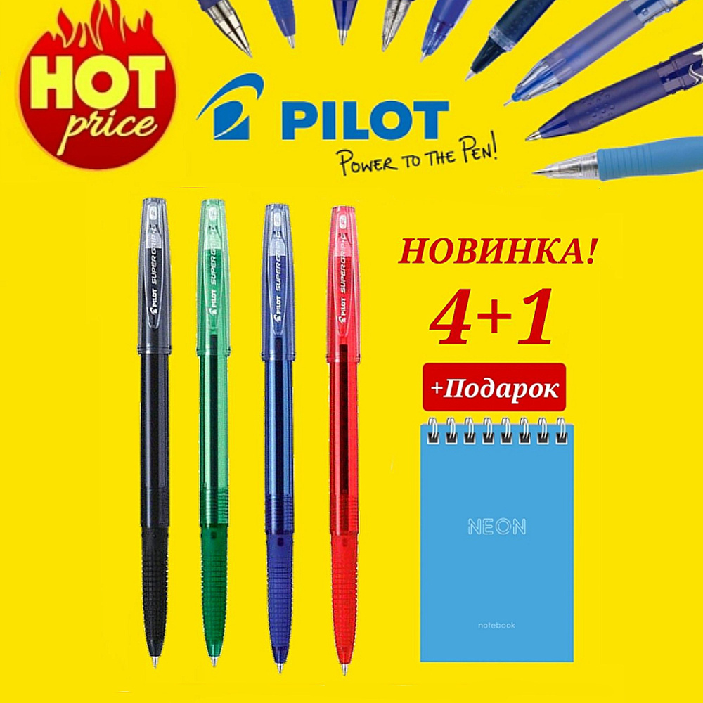 Ручка шариковая PILOT SUPER GRIP 0,7 мм новая модель (синяя,черная,зеленая,красная) + ПОДАРОК блокнот #1