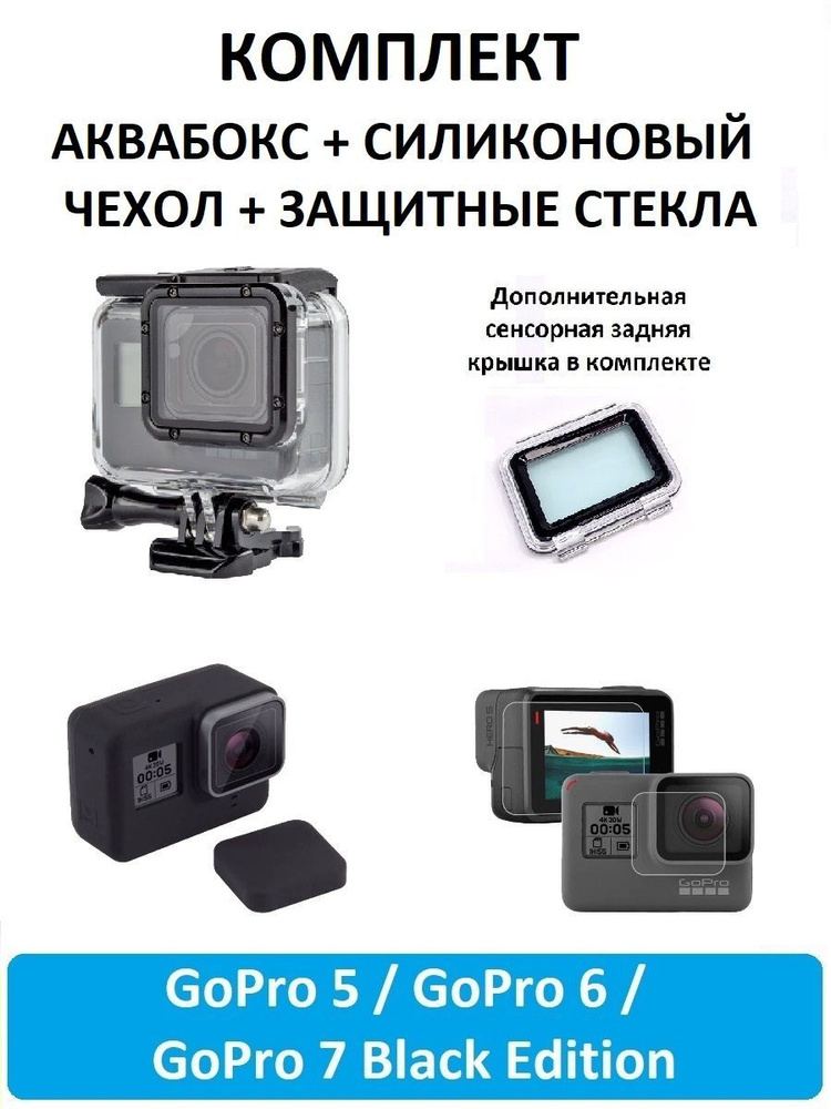 GoodChoice / Подводный защитный кейс Акабокс для GoPro Hero 5 6 7 (Black Edition) + силиконовый чехол+ #1