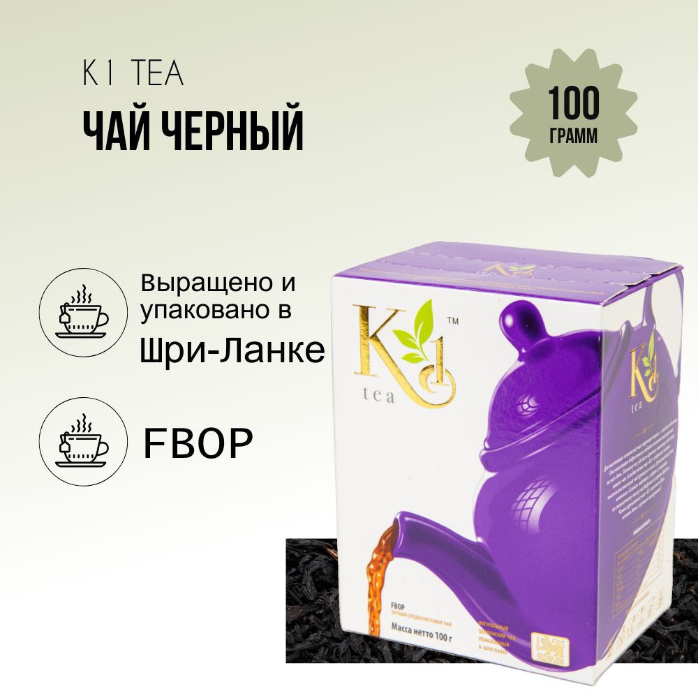 Чай черный цейлонский К1 FBOP листовой 100 гр #1