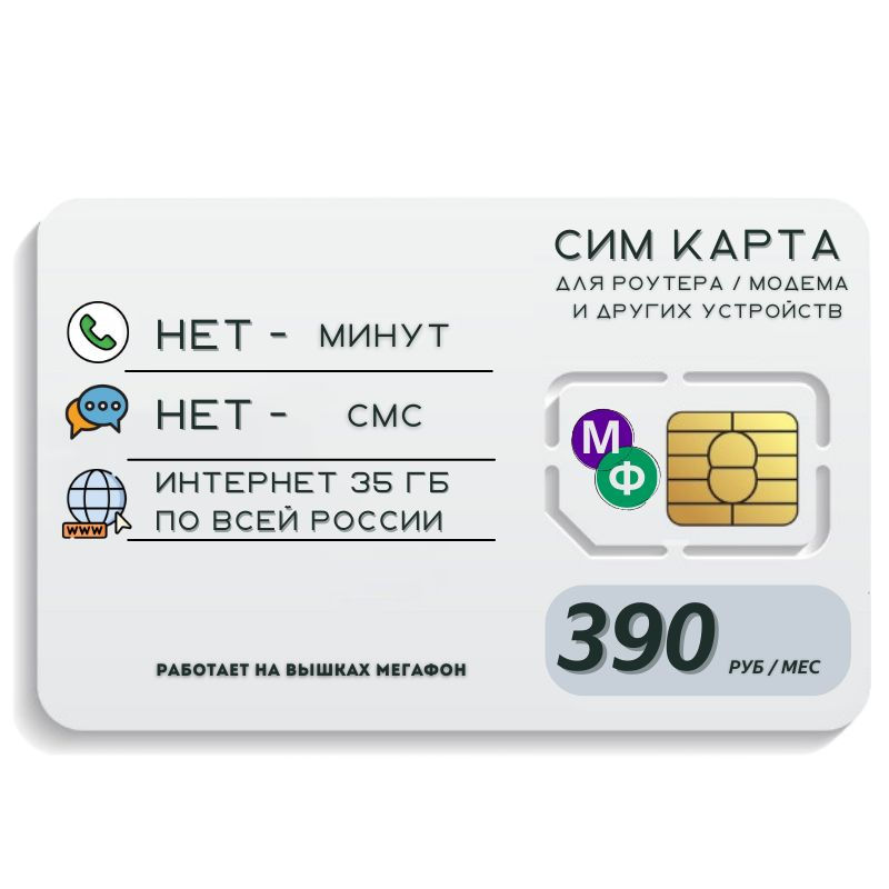 SIM-карта Сим карта интернет 390 руб. в месяц 35ГБ для любых устройств MBTP15MEG (Вся Россия)  #1