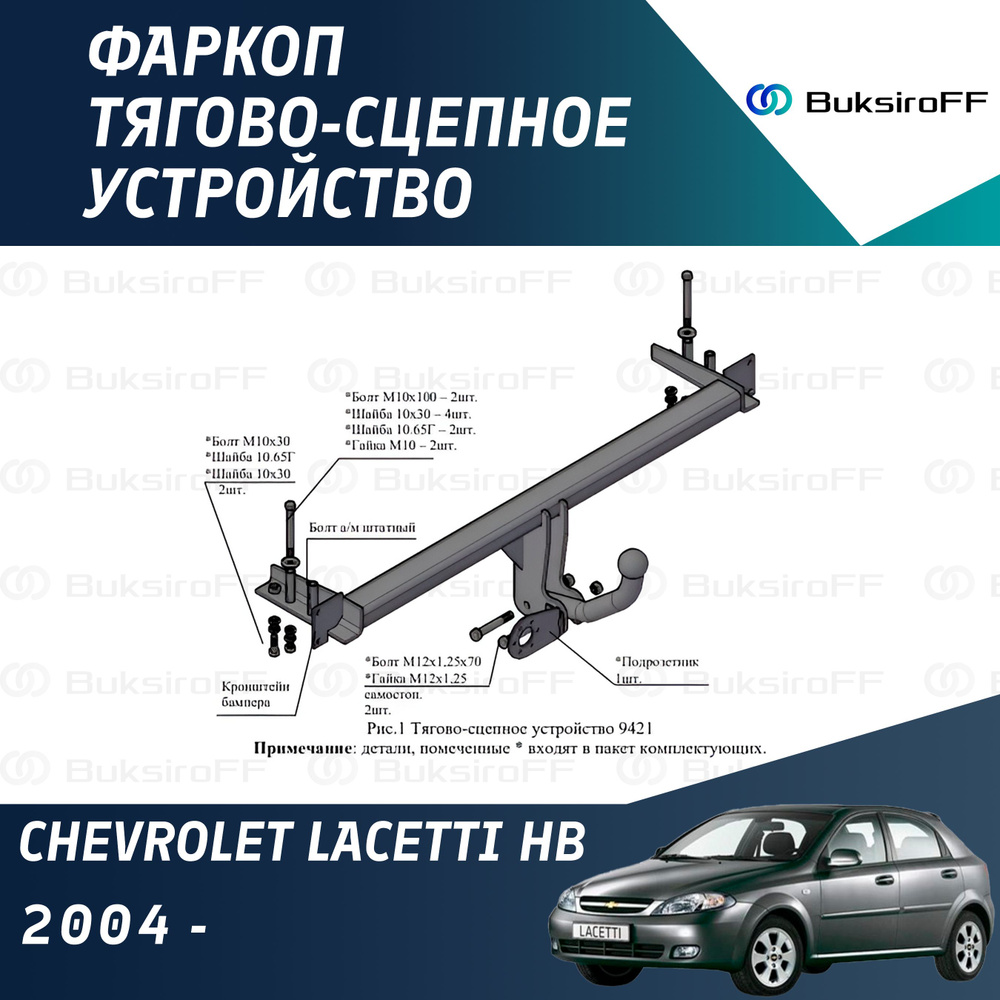 Фаркоп 9421 ТРЕЙЛЕР Chevrolet Lacetti HB 2004- #1