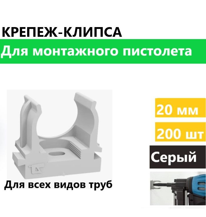 Крепеж-клипса для труб для монтажного пистолета серая d20 мм 200 шт  #1