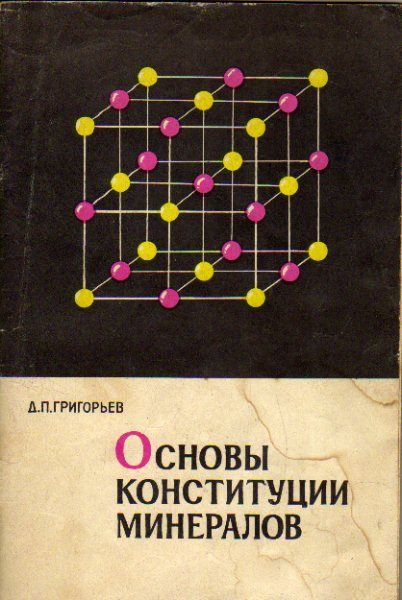 Основы конституции минералов (Григорьев Д.П.) 1966 г. #1