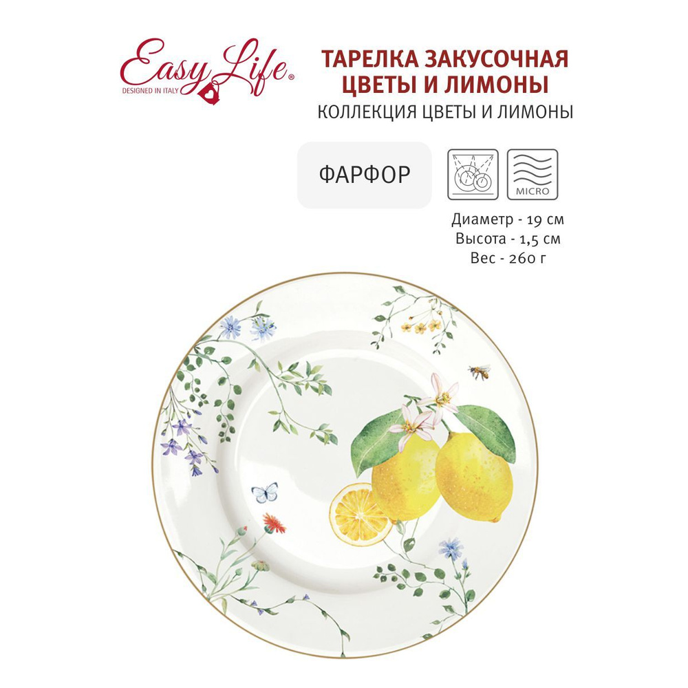 Тарелка закусочная Цветы и лимоны, 19 см, Easy Life, фарфор #1