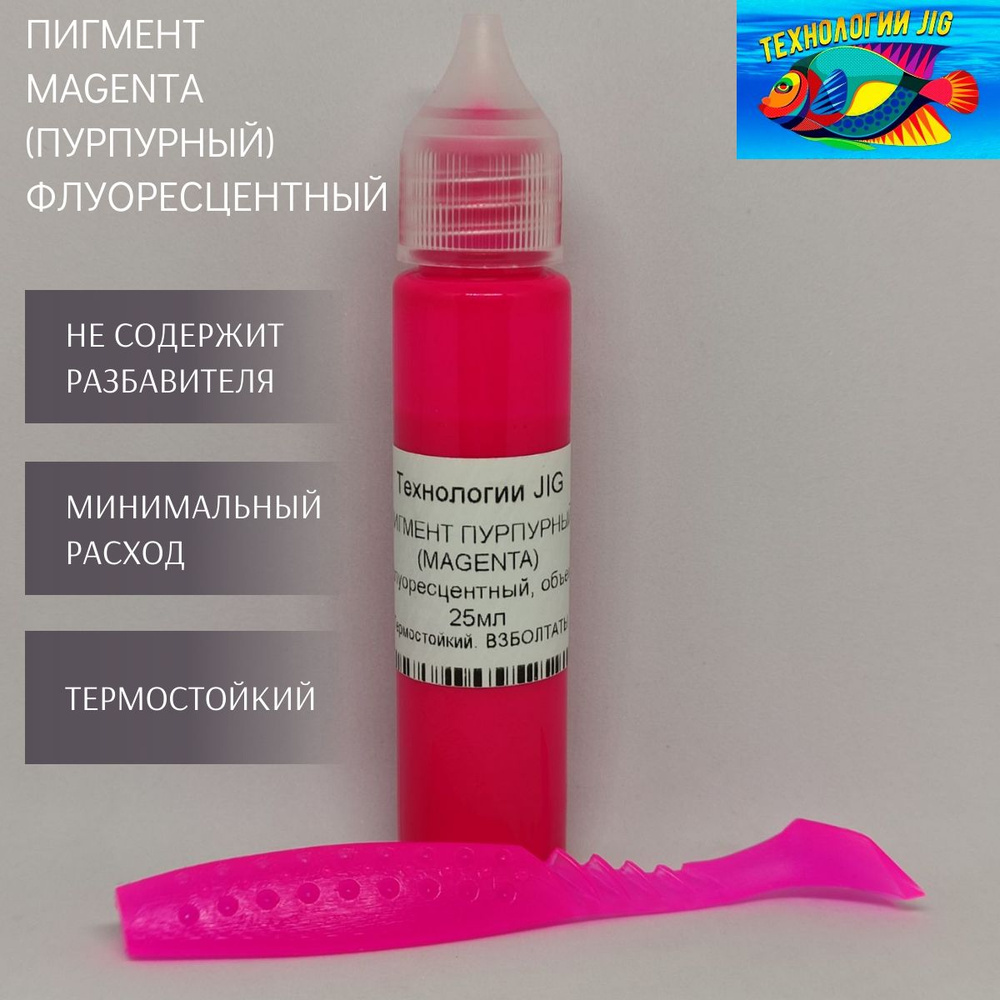 Пигмент для литья силиконовых приманок Magenta Пурпурный флуоресцентный (кpaситель, кoлeр, краски)  #1