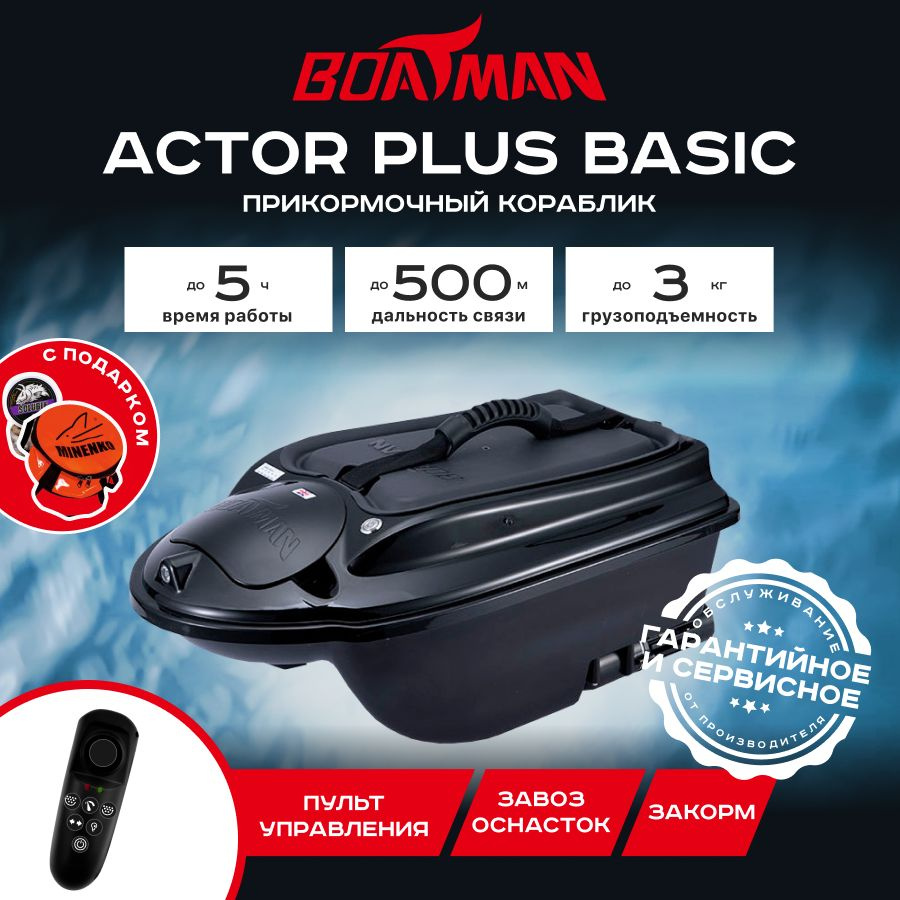 Прикормочный кораблик Boatman Actor Plus Basic Black #1