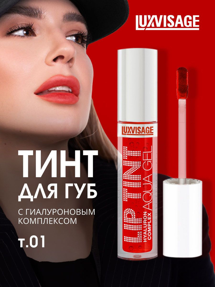 LuxVisage Тинт для губ с гиалуроновым комплексом, тон 01 Aperol #1