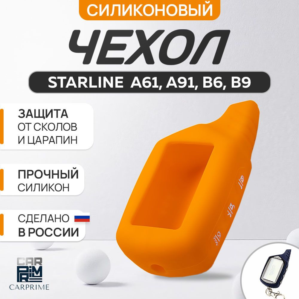 Чехол на брелок сигнализации Starline A61, А91, B6, B9 #1