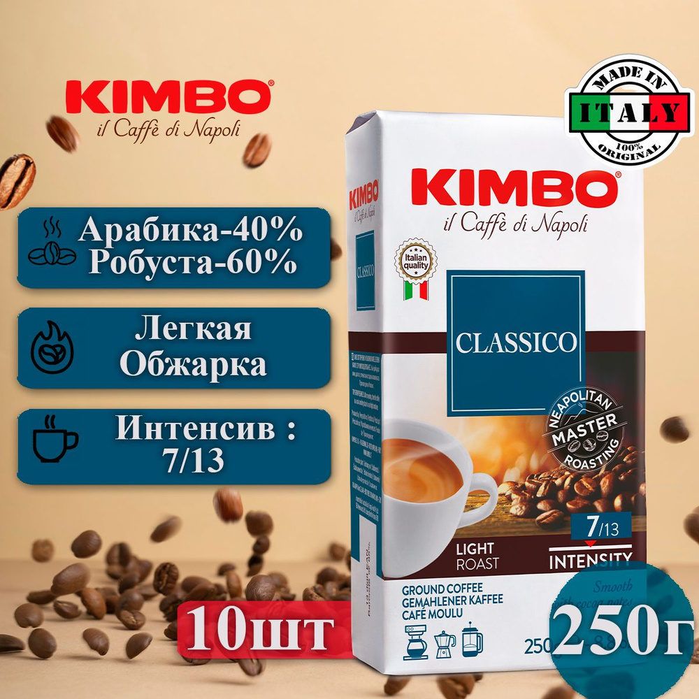 Итальянский Кофе молотый Kimbo Классический, 10 пачек по 250 г  #1