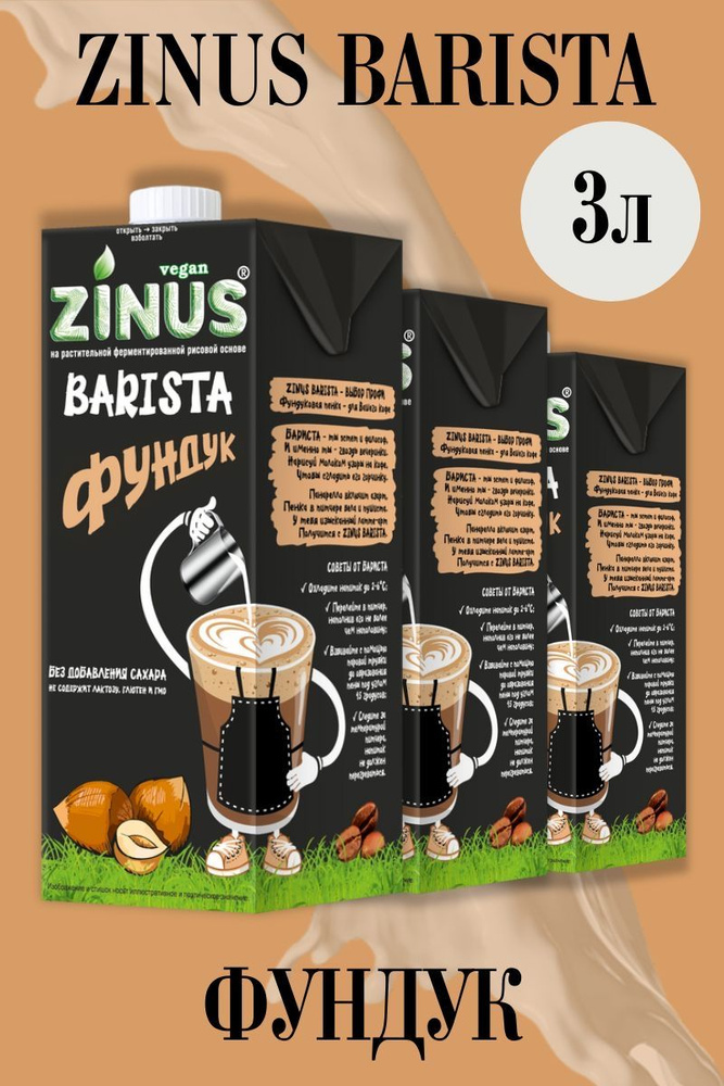 Zinus Молоко Фундуковое, Продукт на растительном сырье, Напиток, (зинус) Barista (бариста) 1 л/ спайка #1