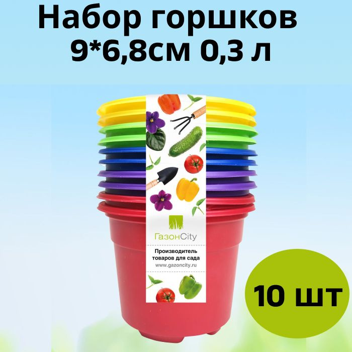 Набор горшков Color 9*6,8 см 10шт #1