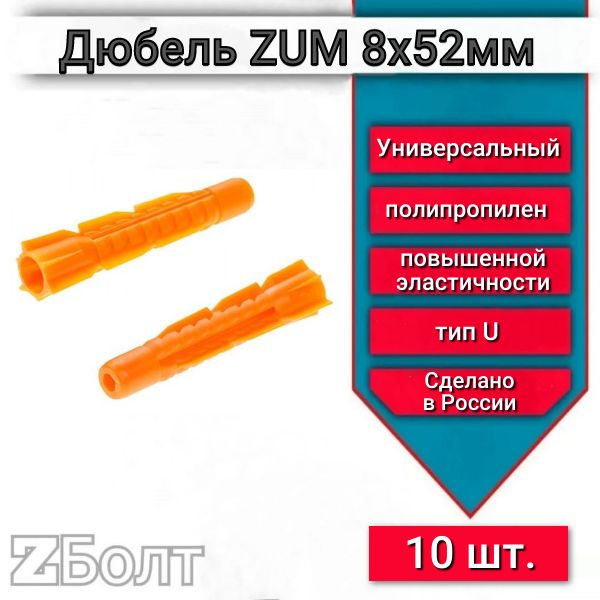 Дюбель универсальный ZUM оранжевый 8х52 мм, 10 шт. #1