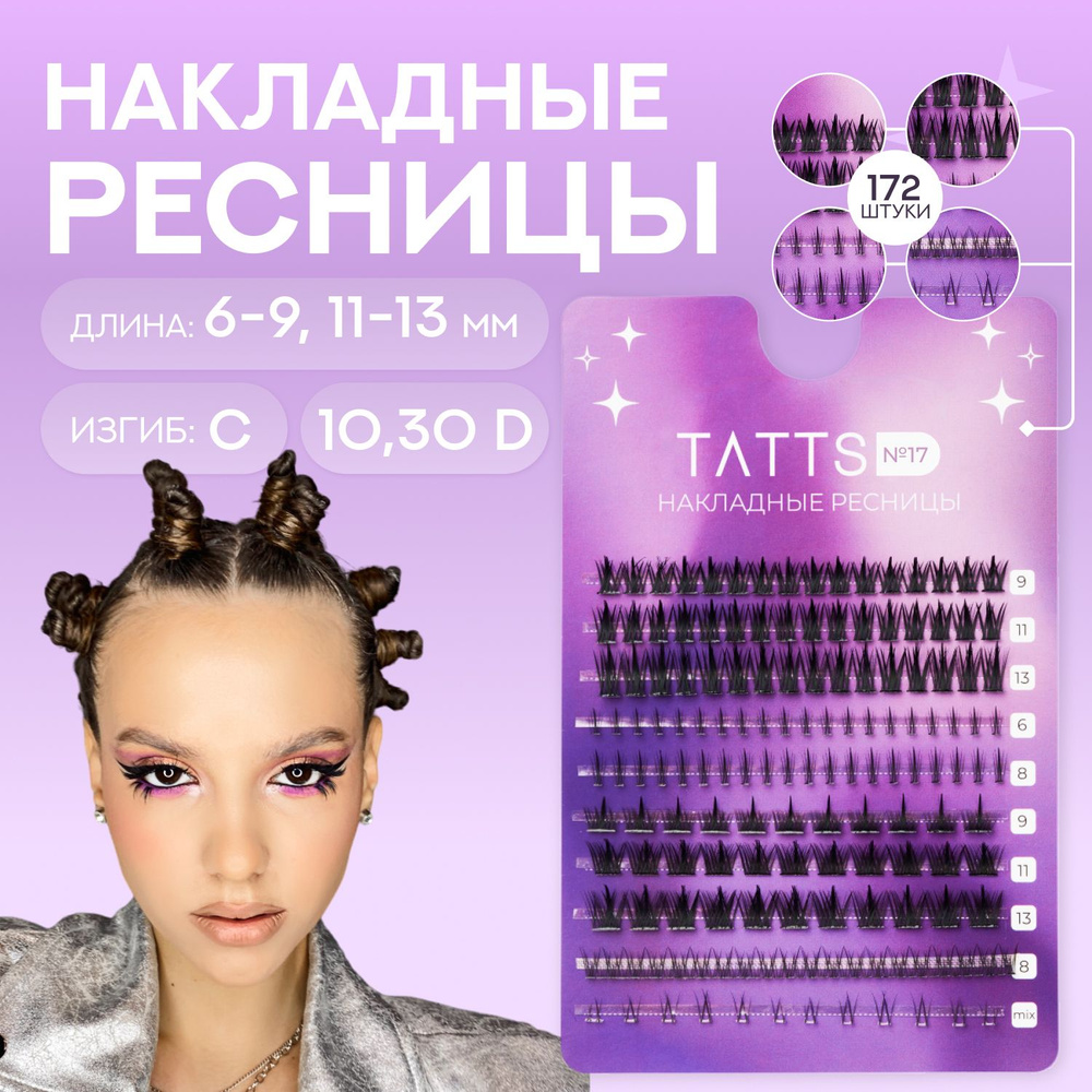 Tatts Накладные пучки ресниц, микс набор, объем 30D; изгиб C, длина 6-13мм, №17  #1