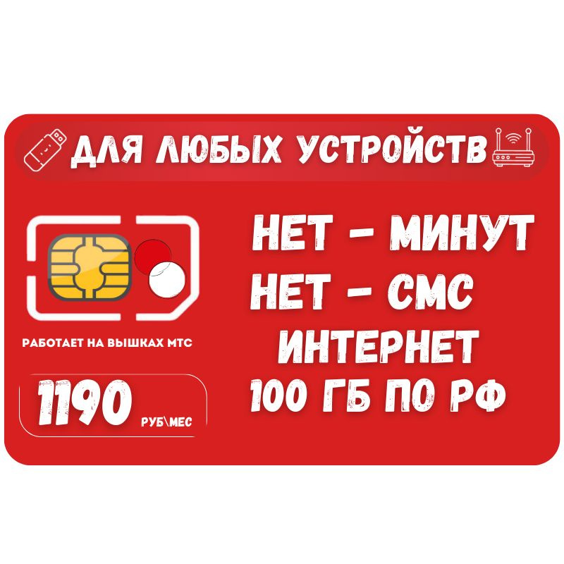 SIM-карта Сим карта Безлимитный интернет 1190 руб. в месяц 100ГБ для любых устройств SOTP21MTS (Вся Россия) #1