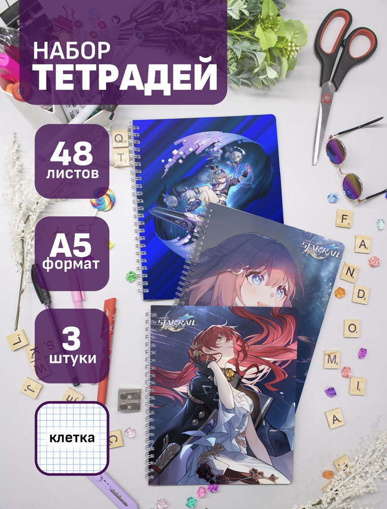 Тетради Honkai Star Rail 48 л., 3 шт. #1