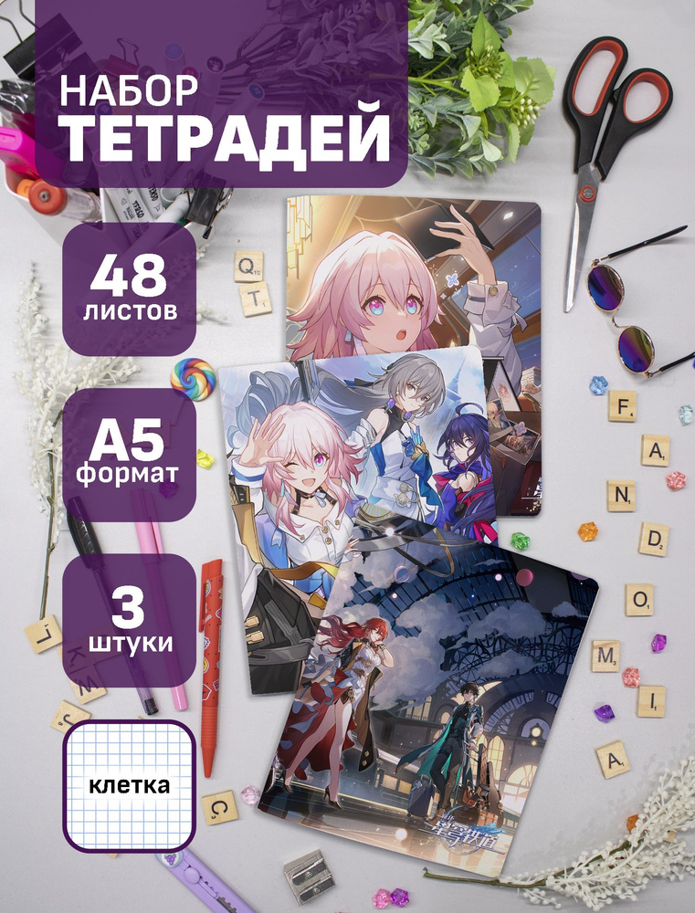 Тетради Honkai Star Rail 48 л., 3 шт. #1