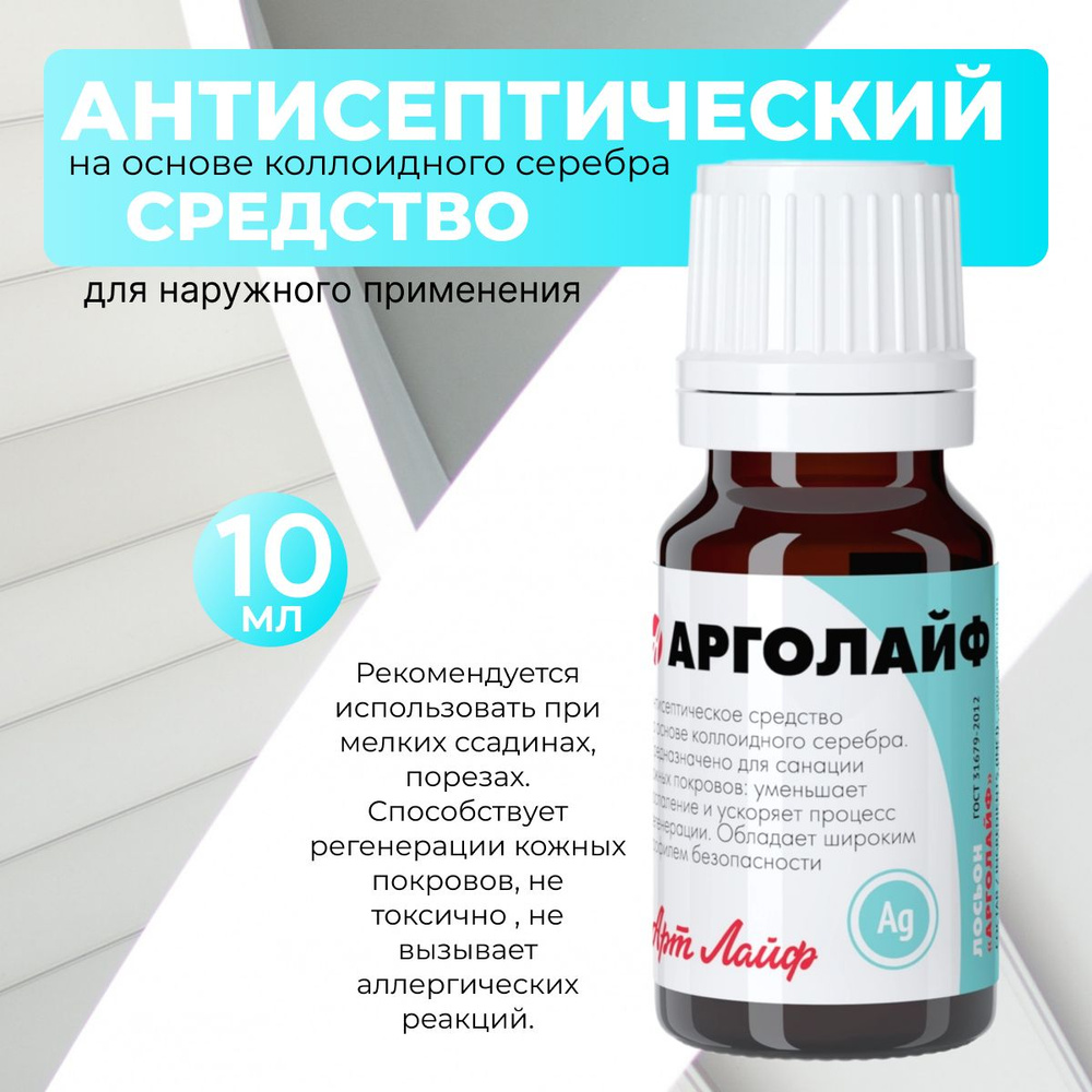 Арт Лайф Арголайф 10 мл. Антисептический раствор на основе коллоидного серебра от ран, ссадин и порезов. #1