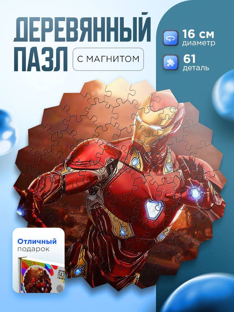 Пазл деревянный и магнитная основа Главный герой - Железный человек. Iron man. Айронмен.  #1