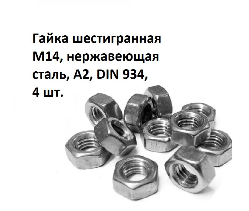 Гайка шестигранная М14, нержавеющая сталь, А2, DIN 934, 4 шт. #1