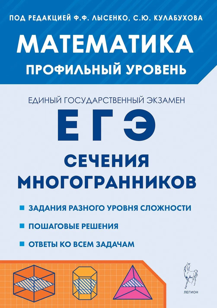 ЕГЭ. Математика. Профильный уровень. Сечения многогранников | Резникова Нина Михайловна, Фридман Елена #1