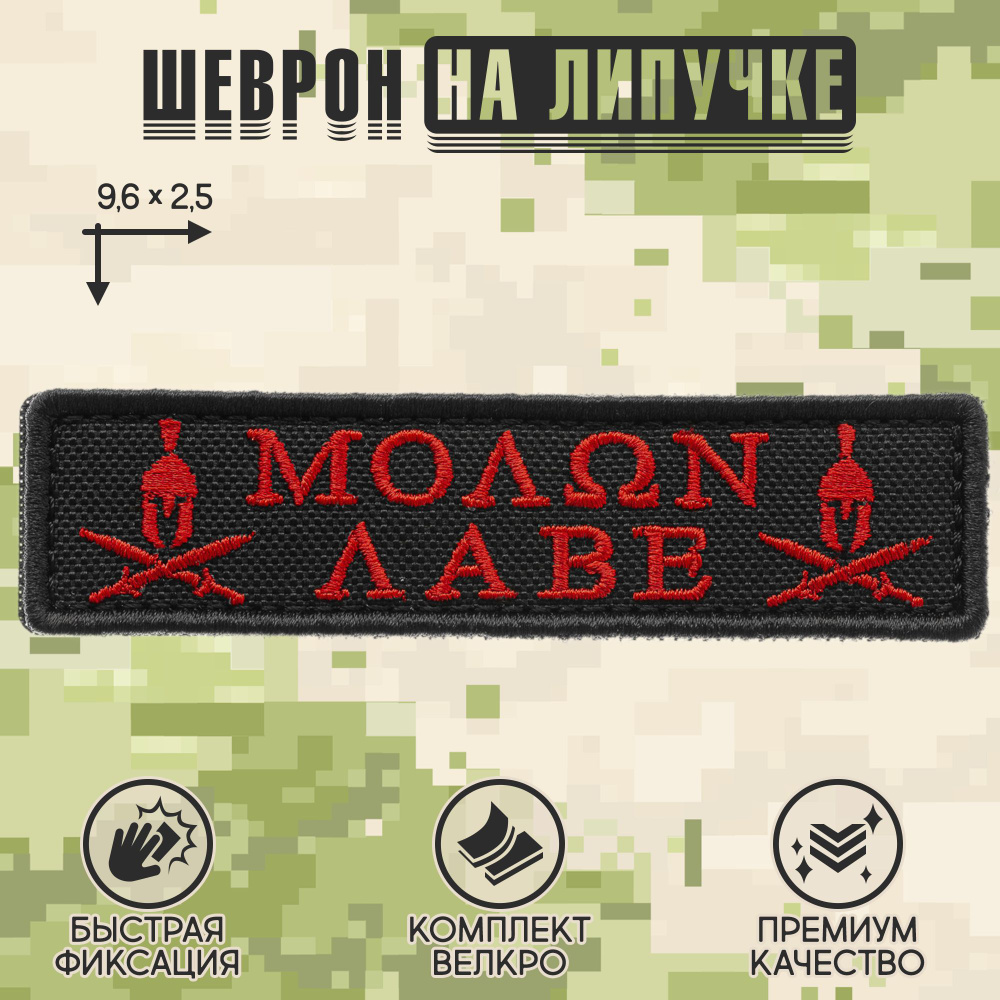 Shevrons Нашивка на одежду, патч, шеврон на липучке "Molon Labe" (Красный) 9,6х2,5 см  #1