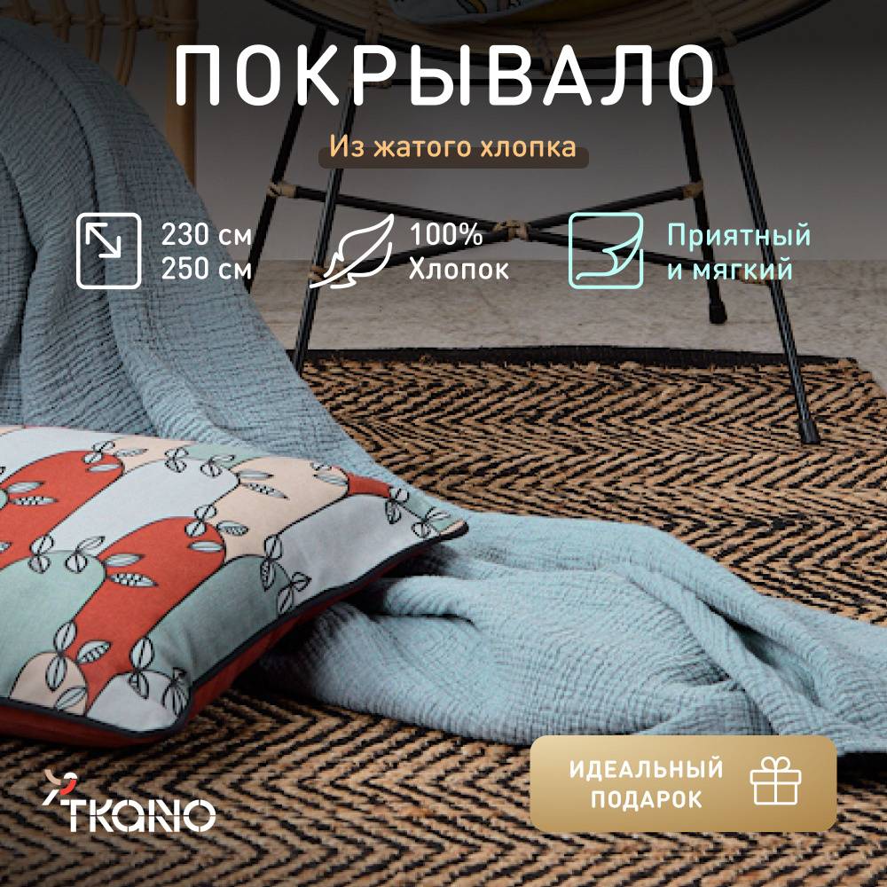 Покрывало из жатого хлопка Tkano Essential, джинсово-синее, 230х250 см  #1