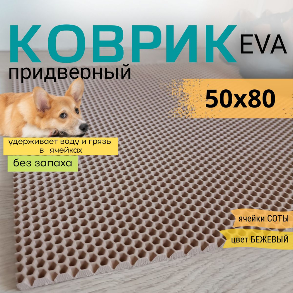 Коврик придверный DomDecor 50х80 см темно-бежевый соты эва #1