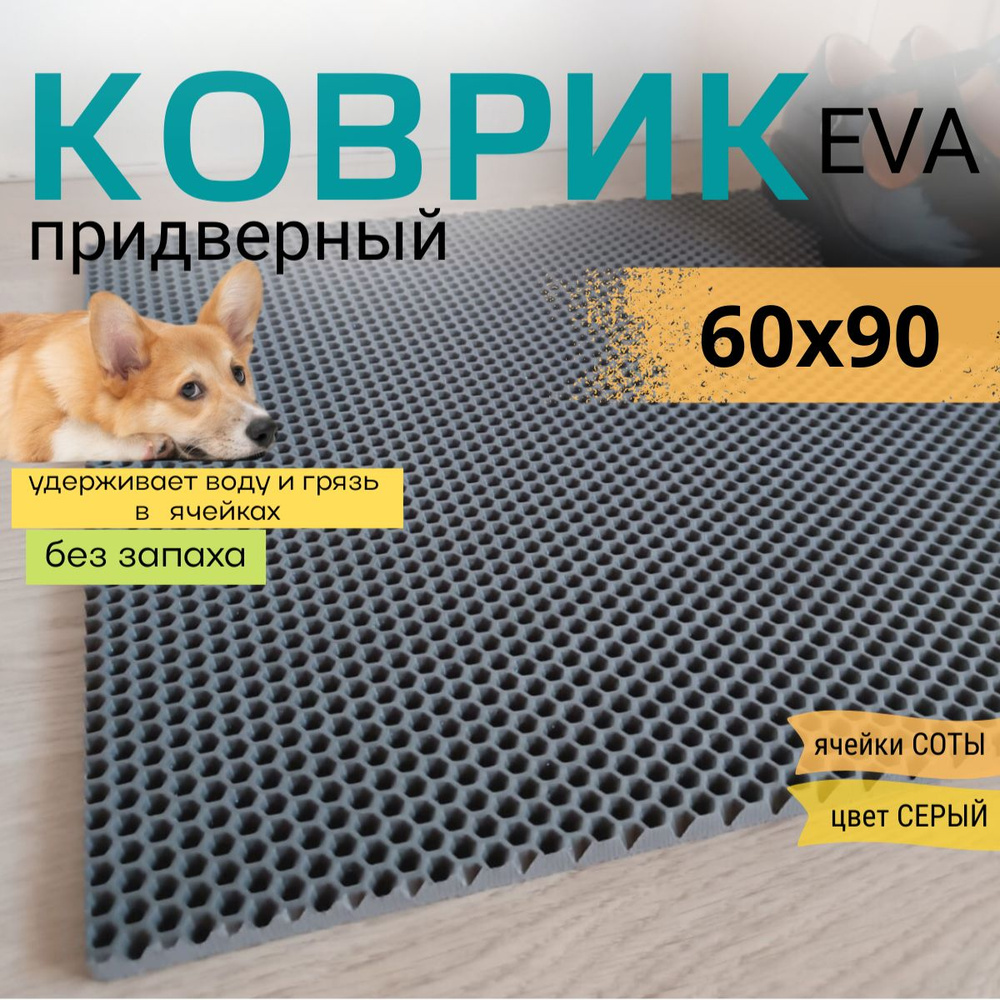 Коврик придверный DomDecor 60х90 см серый противоскользящий соты  #1