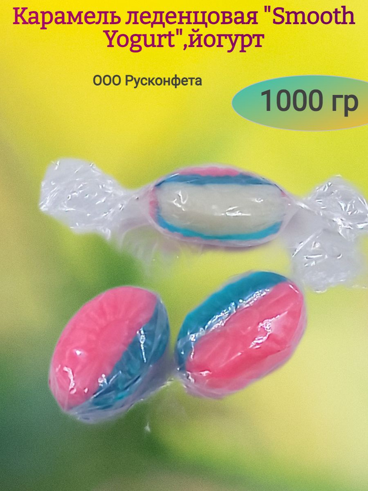 Карамель леденцовая "Smooth Yogurt",йогурт, 1000гр. #1