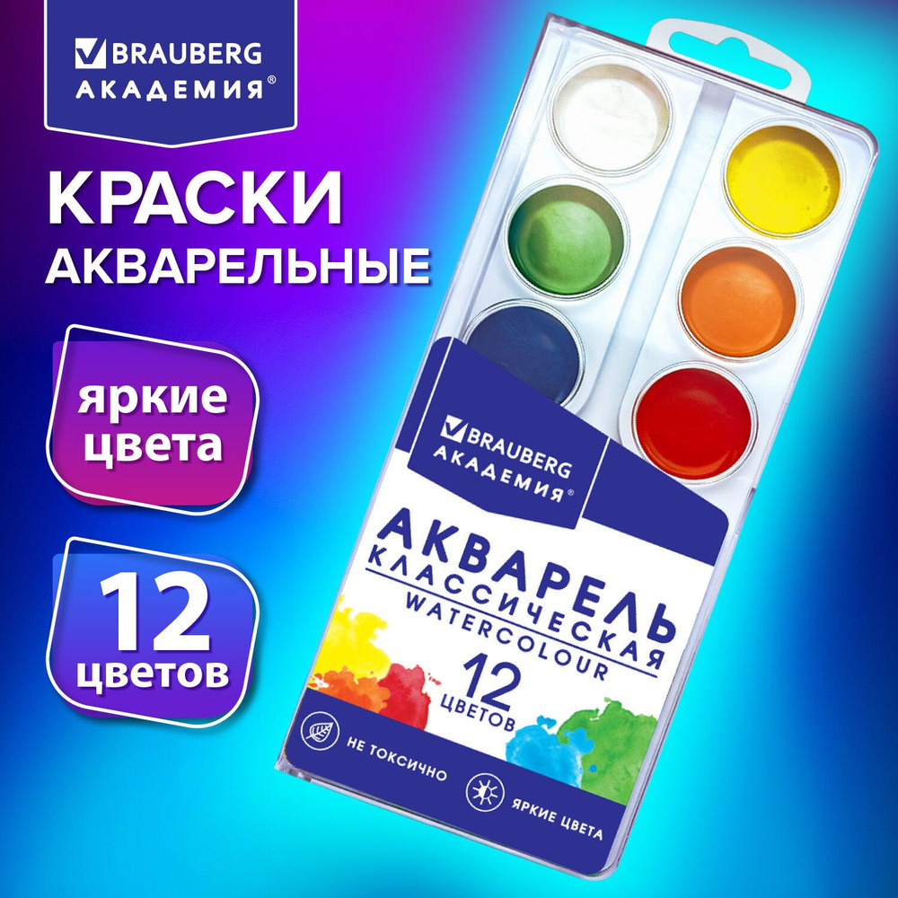 Краски акварельные для рисования, акварель медовая для школы 12 цветов в круглых кюветах, Brauberg Академия #1