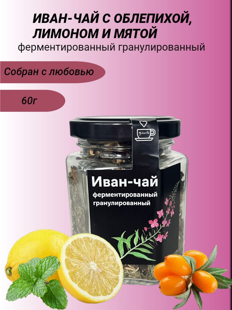 Иван-чай MyLoveTea с облепихой, лимоном и мятой ферментированный гранулированный, 60 г  #1