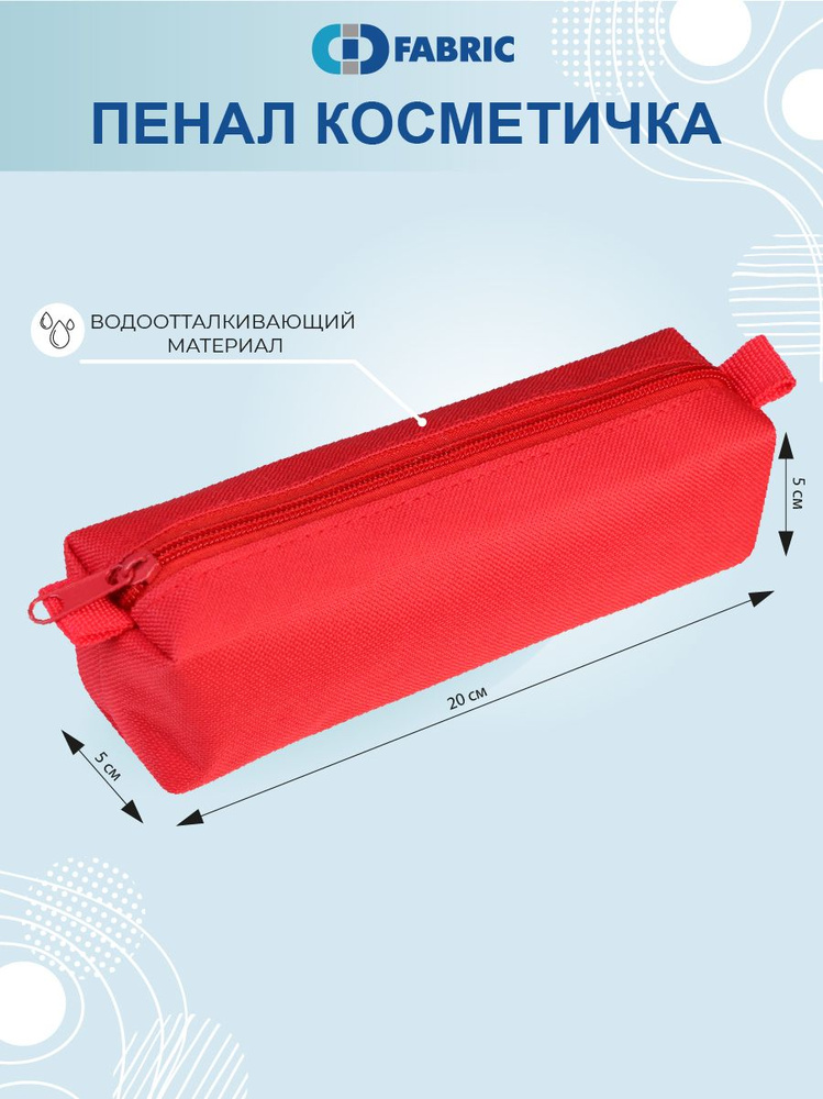 Пенал - косметичка, мягкий, цвет красный однотонный, 200х50х50мм.  #1