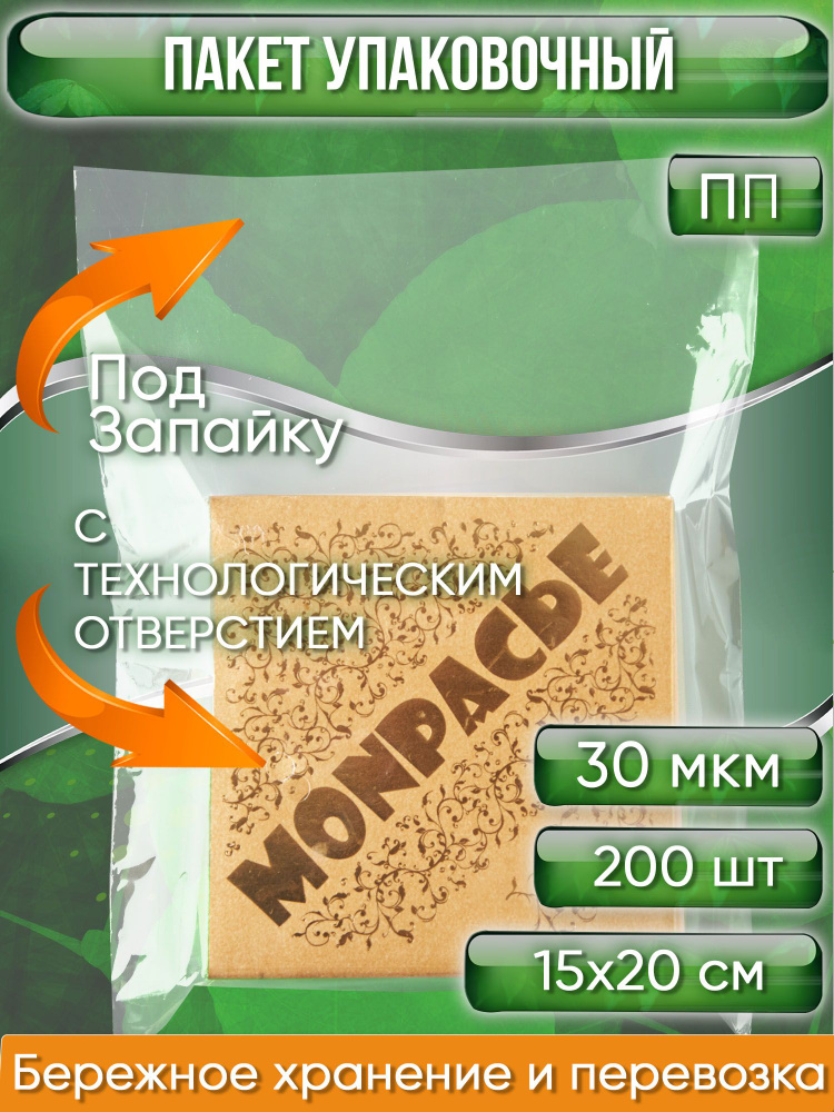 Пакет упаковочный ПП, 15х20 см, ПОД ЗАПАЙКУ, ТЕХ ОТВЕРСТИЕ, 30 мкм, 200 шт.  #1