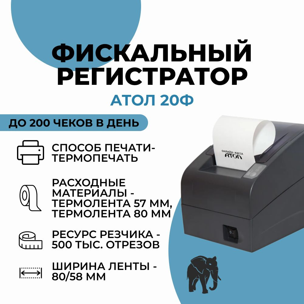 Фискальный регистратор Атол 20Ф. Платформа 5.0/ онлайн-касса/ касса без фискального накопителя  #1