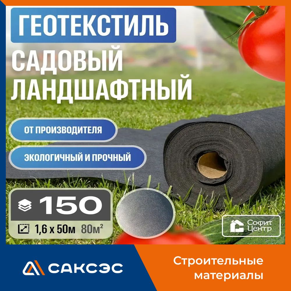 Геотекстиль Sofit GEO 150 мкн термоскрепленный 1,6м, 80 кв.м #1