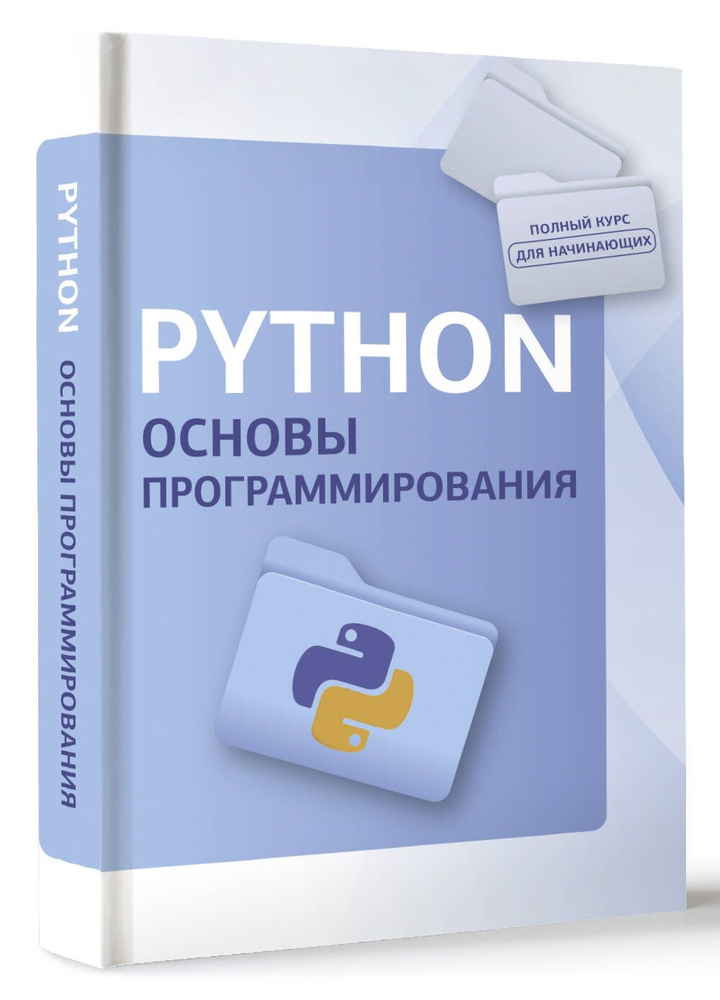 Python. Основы программирования #1