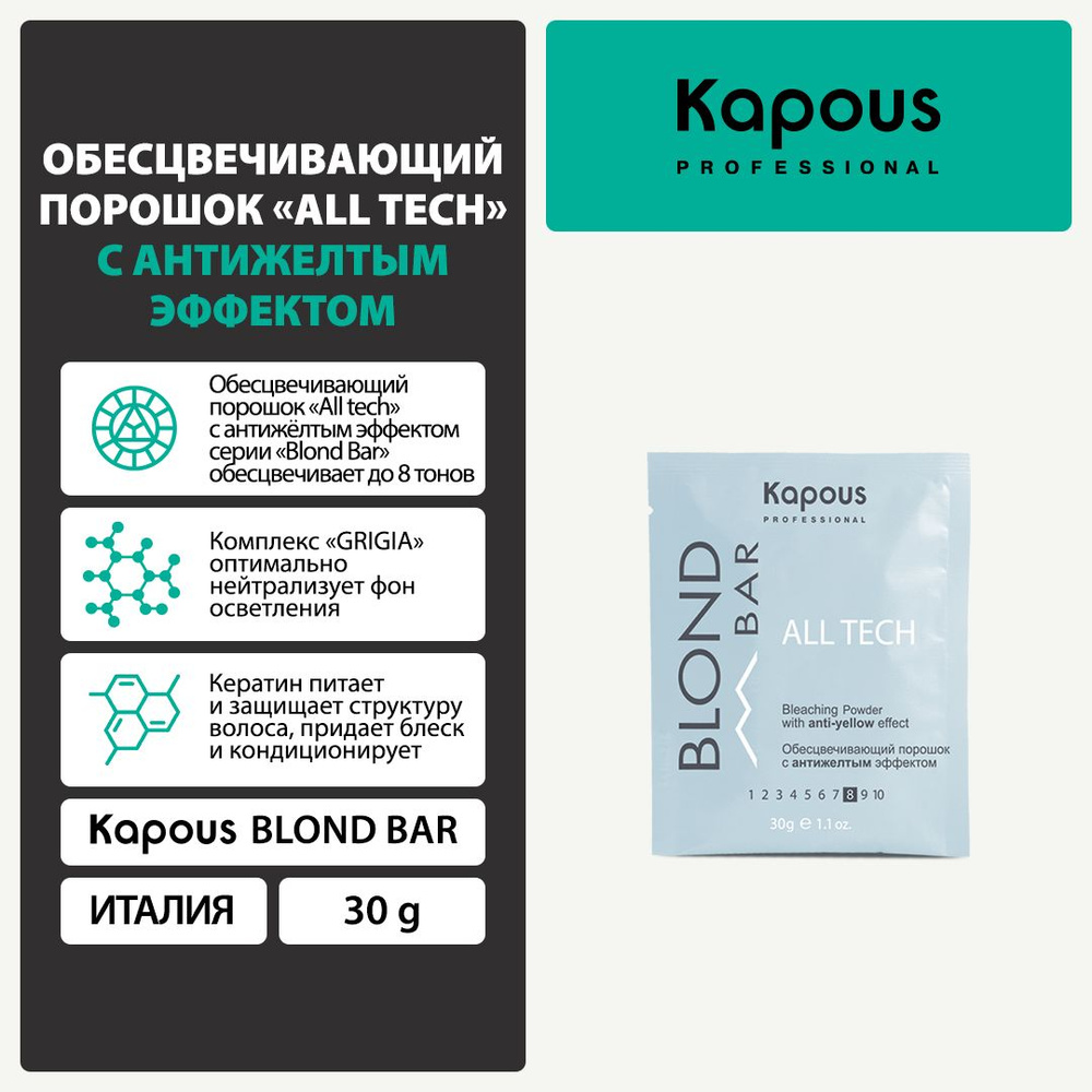 Kapous Blond Bar Обесцвечивающий порошок All tech с антижелтым эффектом, 30 г  #1