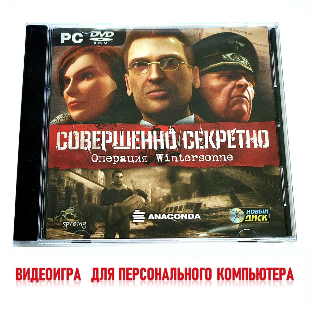 Видеоигра. Совершенно секретно. Операция Wintersonne (2006, Jewel, PC-DVD, для Windows PC, русская версия) #1