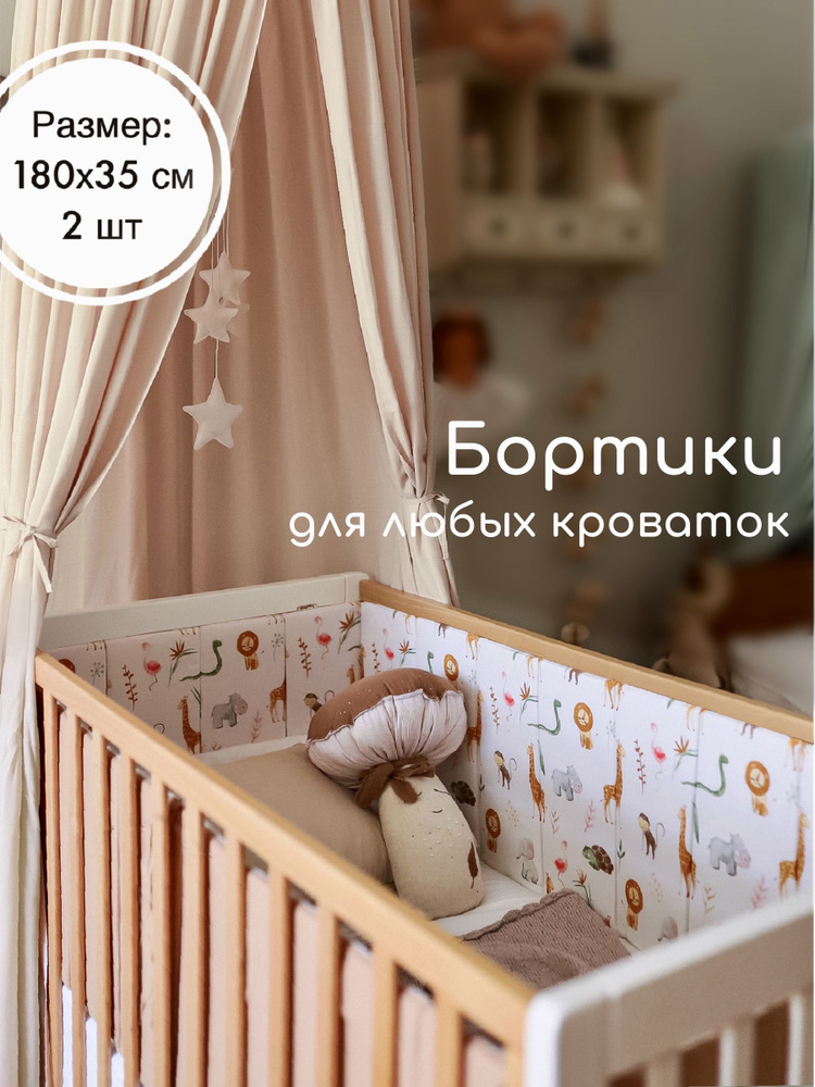 Бортики на всю кроватку от Sleep and Play, Зоопарк, хлопок Premium  #1