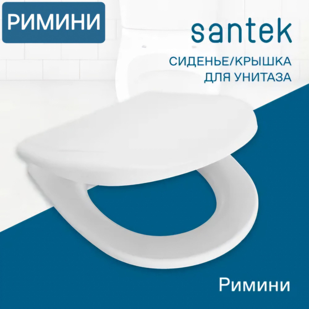 Сиденье - Крышка для унитаза Santek РИМИНИ дюропласт #1