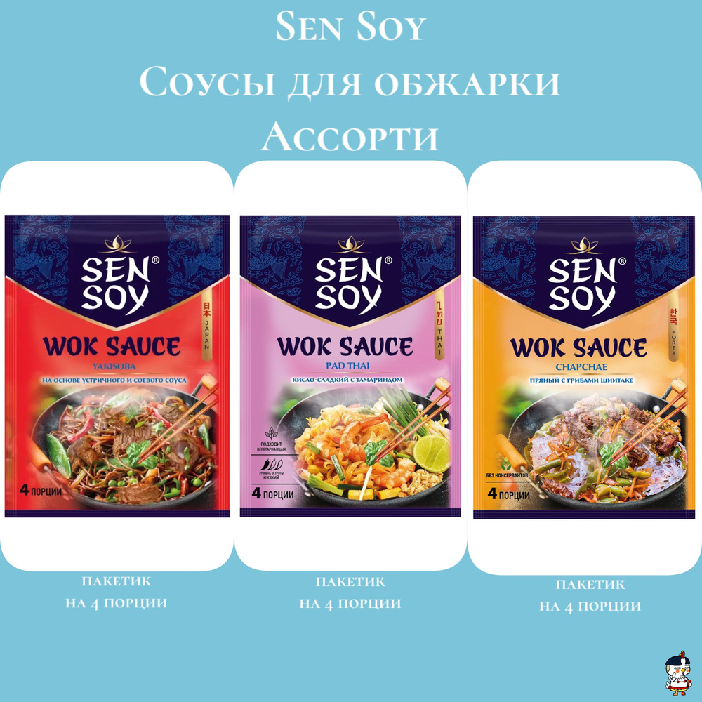 Sen Soy Ассорти Соусы для обжарки: Якисоба, Пад тай, Чапче , 80 г * 3 шт.  #1