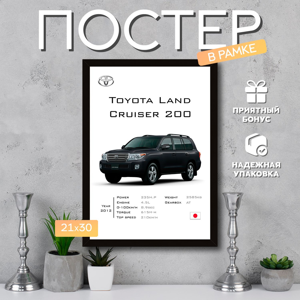 Постер "Toyota Land Cruiser 200", 29.7 см х 21 см #1
