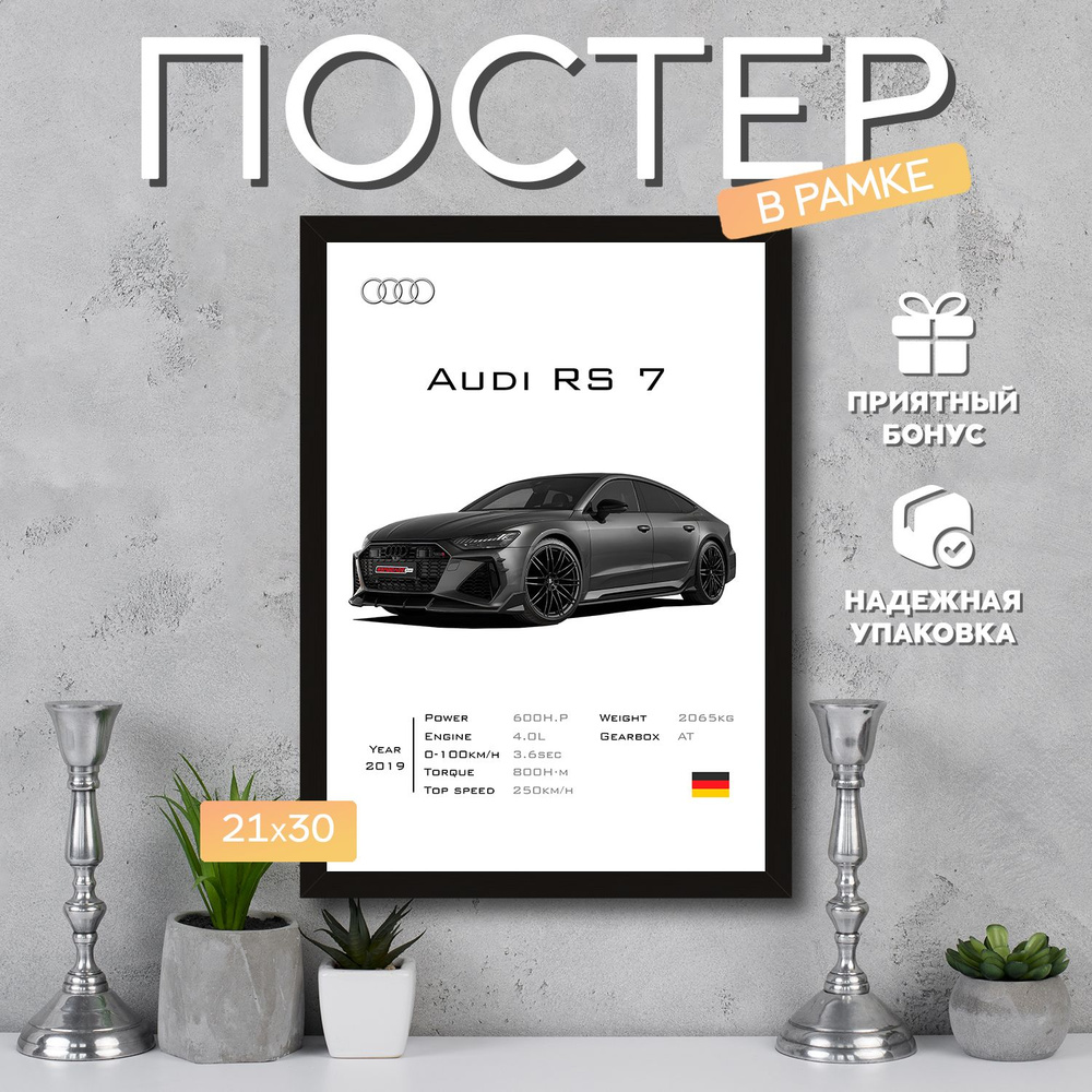 Интерьерный постер в рамке А4 Audi RS 7 / Плакат для дома, интерьера / Подарок, другу, девушке, парню #1