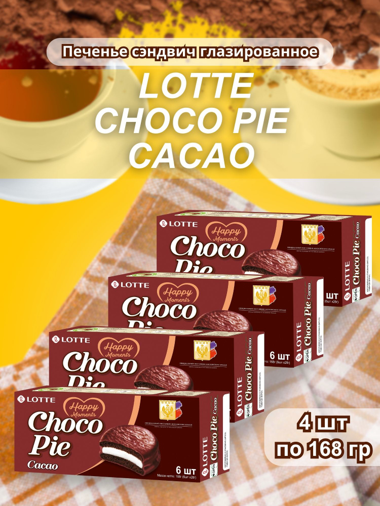 Печенье прослоенное глазированное Lotte Choco Pie Cacao (Чокопай) 168 гр 4 шт  #1